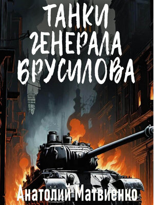 cover image of Танки генерала Брусилова